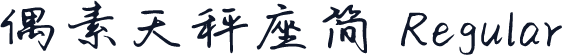 偶素天秤座简 Regular