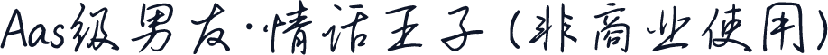 Aas级男友·情话王子 (非商业使用)