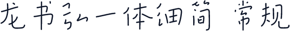 龙书弘一体细简 常规