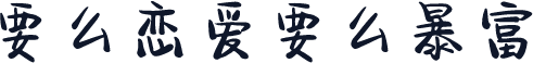 要么恋爱要么暴富