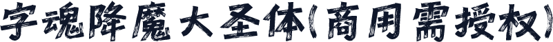 字魂降魔大圣体(商用需授权)