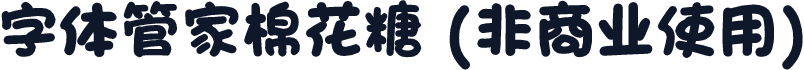 字体管家棉花糖 (非商业使用)