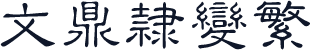 文鼎隶变繁