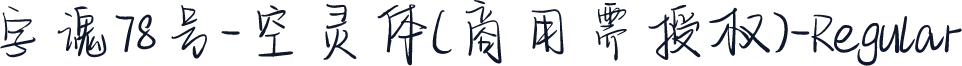 字魂78号-空灵体(商用需授权)-Regular