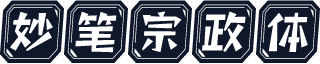 妙笔宗政体