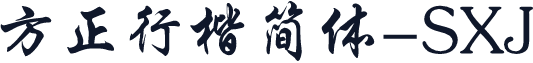 方正行楷简体-SXJ
