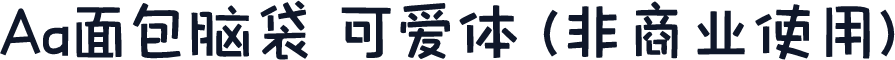 Aa面包脑袋 可爱体 (非商业使用)