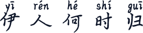 伊人何时归