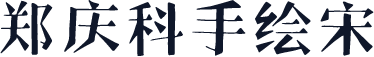 郑庆科手绘宋