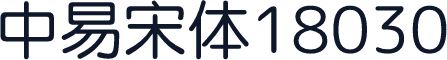 中易宋体18030
