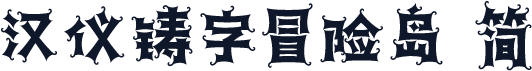 汉仪铸字冒险岛 简