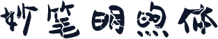 妙笔明煦体