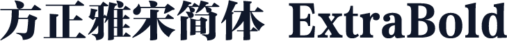 方正雅宋简体 ExtraBold
