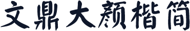 文鼎大颜楷简