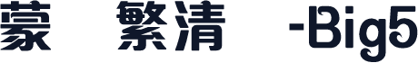 蒙纳繁清华-Big5