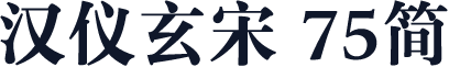 汉仪玄宋 75简