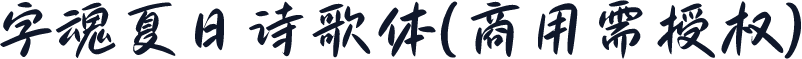 字魂夏日诗歌体(商用需授权)