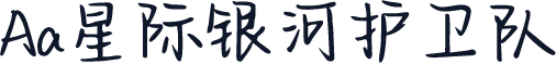 Aa星际银河护卫队