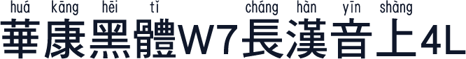 華康黑體W7長漢音上4L