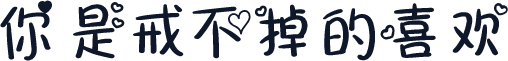你是戒不掉的喜欢