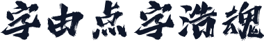 字由点字浩魂