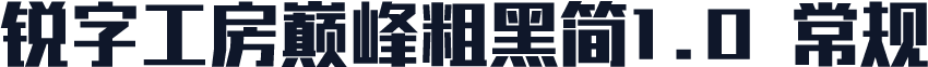 锐字工房巅峰粗黑简1.0 常规
