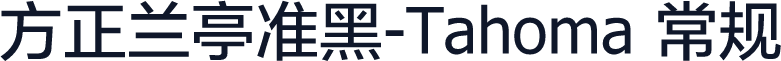 方正兰亭准黑-Tahoma 常规