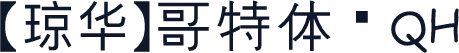 【琼华】哥特体 QH