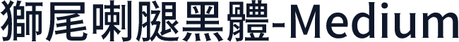 獅尾喇腿黑體-Medium