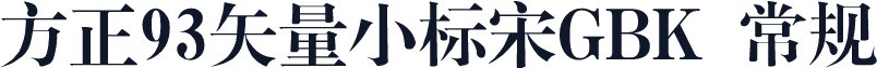 方正93矢量小标宋GBK 常规