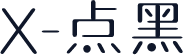 X-点黑