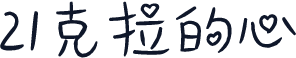 21克拉的心