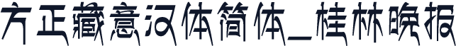 方正藏意汉体简体_桂林晚报