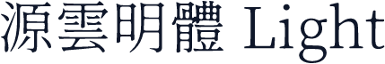 源雲明體 Light