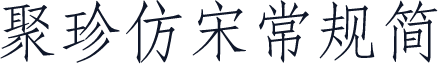 聚珍仿宋常规简