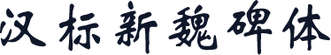 汉标新魏碑体