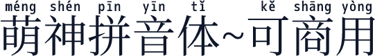 萌神拼音体~可商用