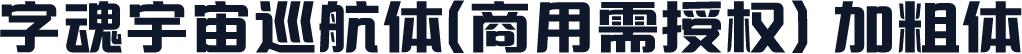 字魂宇宙巡航体(商用需授权) 加粗体