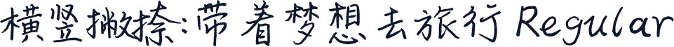横竖撇捺：带着梦想去旅行 Regular