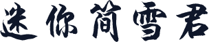 迷你简雪君
