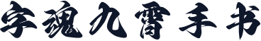 字魂九霄手书