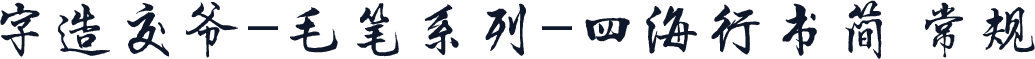 字造交爷-毛笔系列-四海行书简 常规