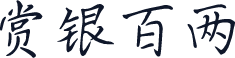 赏银百两