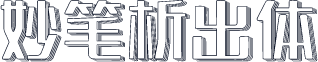 妙笔析出体