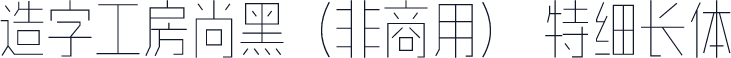 造字工房尚黑（非商用） 特细长体