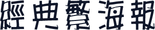 经典繁海报