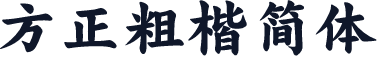 方正粗楷简体