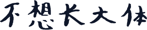 不想长大体