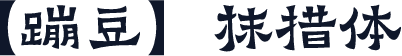 【蹦豆】抹搭体