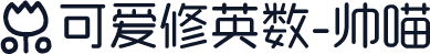 小可爱修英数-帅喵
